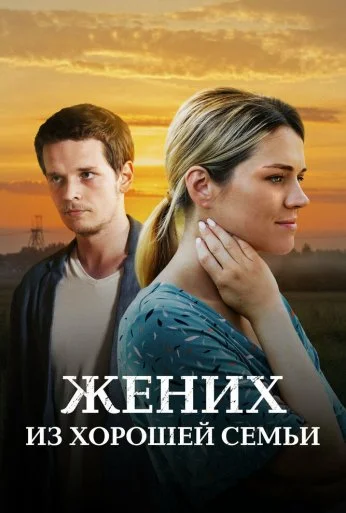 Жених из хорошей семьи (2022) онлайн бесплатно
